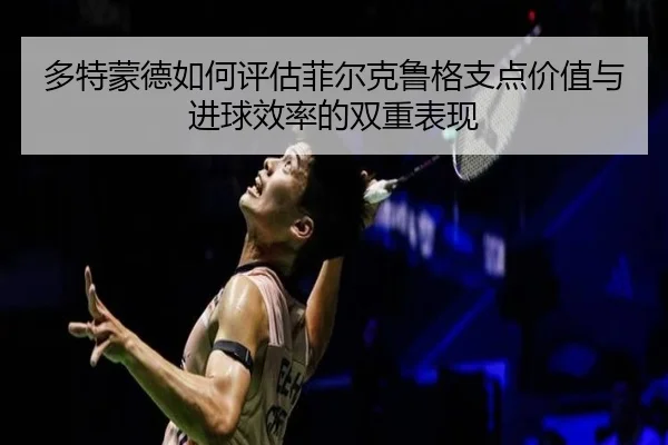 duo-te-meng-de-ru-he-ping-gu-fei-er-ke-lu-ge-zhi-dian-jia-zhi-yu-jin-qiu-xiao-lv-de-shuang-chong-biao-xian-3-308.jpg