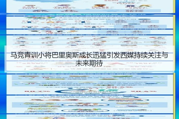 马竞青训小将巴里奥斯成长迅猛引发西媒持续关注与未来期待